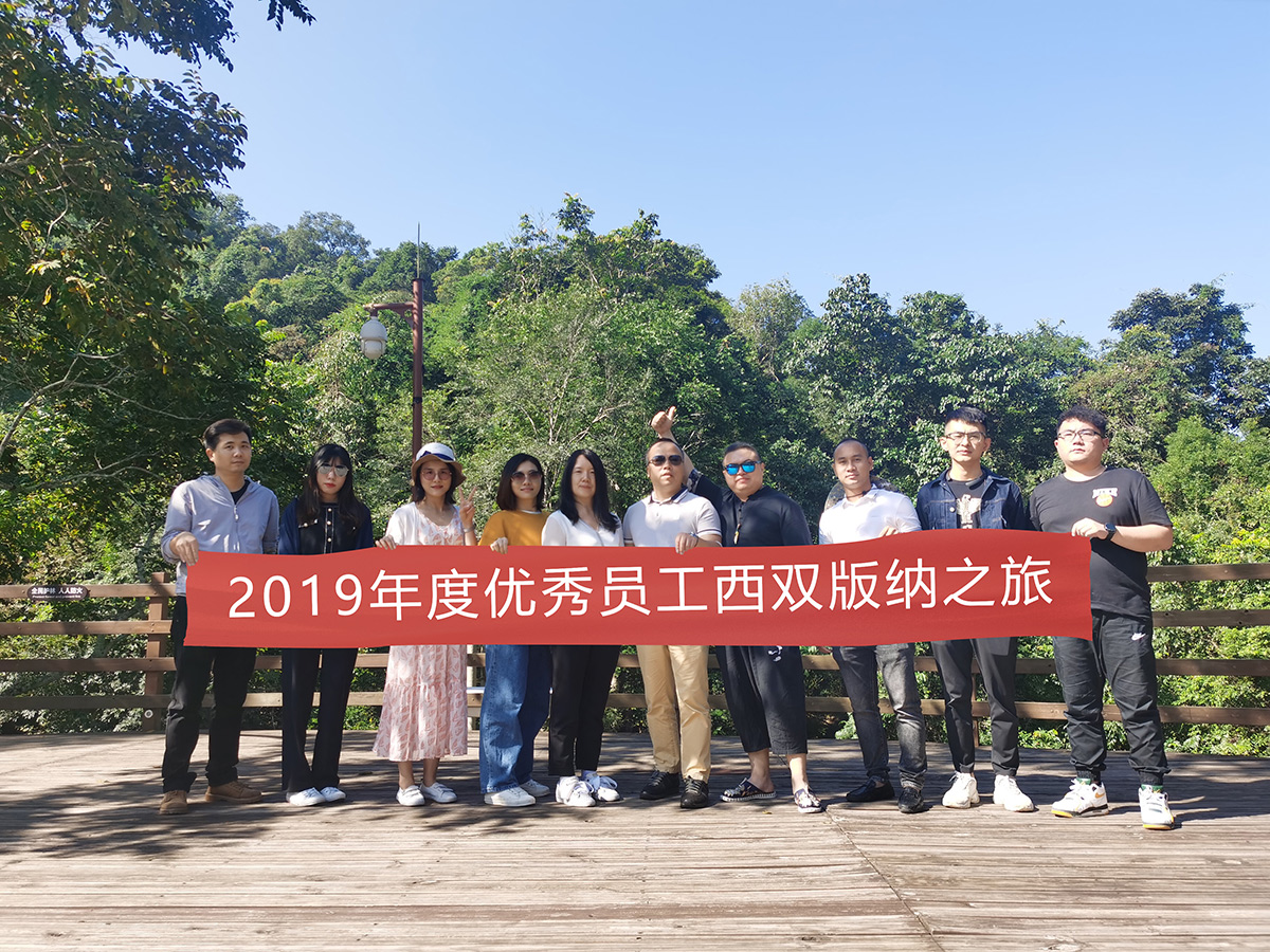 2019年度优秀员工旅游